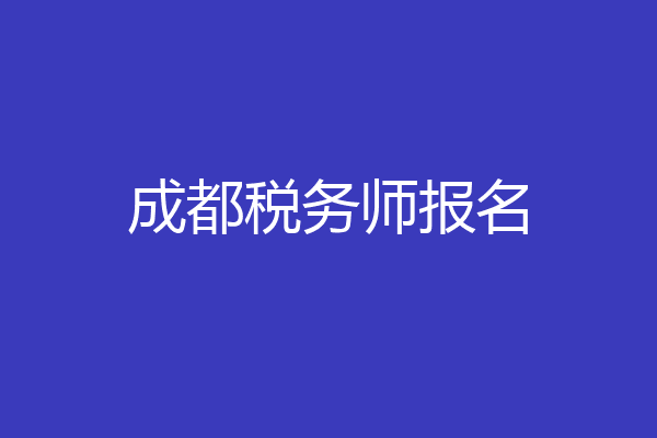 成都税务师报名