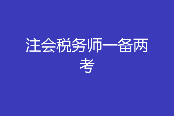 注会税务师一备两考