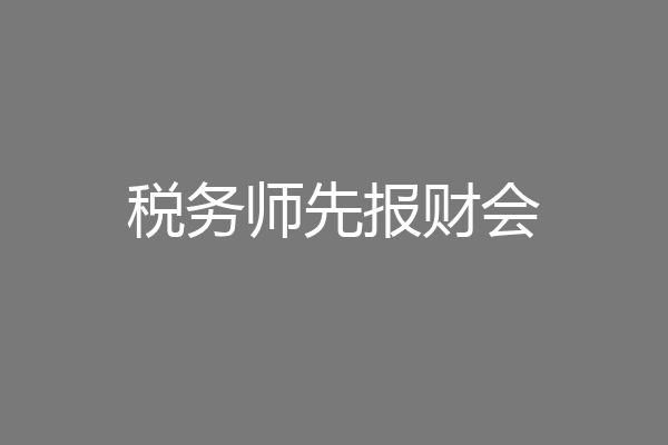 税务师先报财会