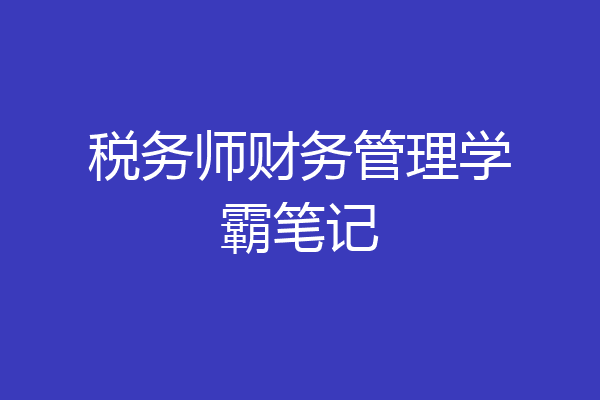 税务师财务管理学霸笔记