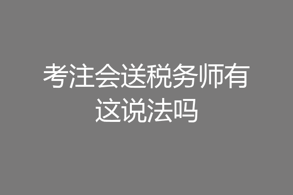 考注会送税务师有这说法吗