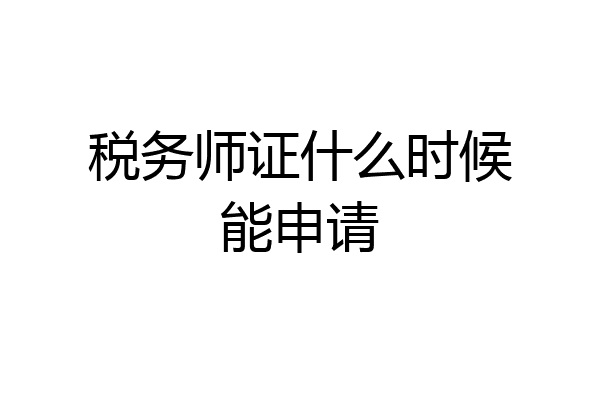 税务师证什么时候能申请