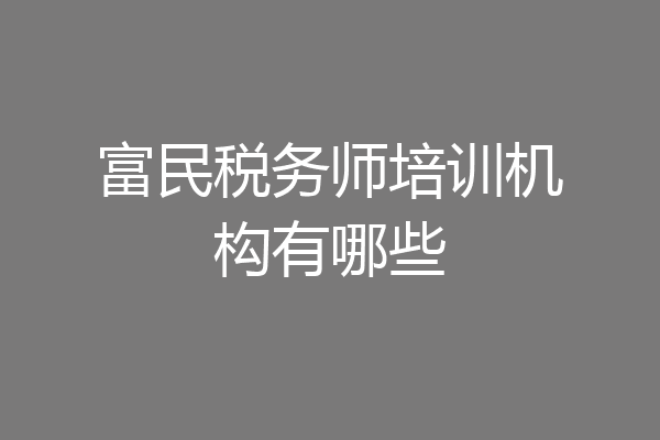 富民税务师培训机构有哪些