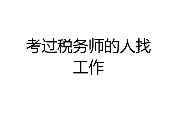 考过税务师的人找工作