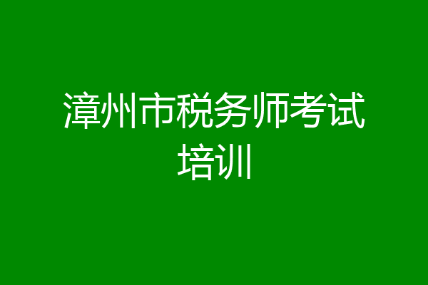 漳州市税务师考试培训