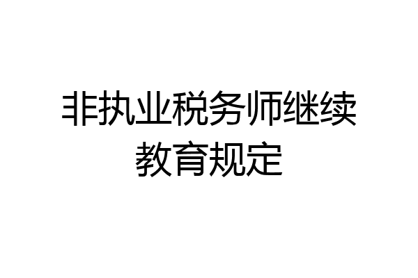 非执业税务师继续教育规定