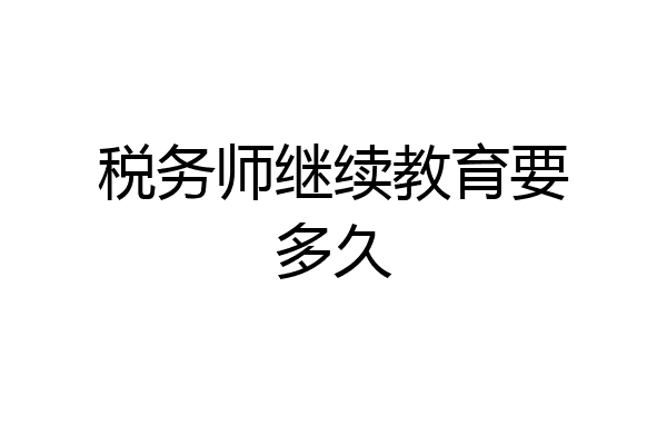 税务师继续教育要多久