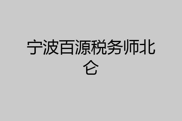 宁波百源税务师北仑