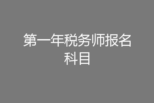 第一年税务师报名科目