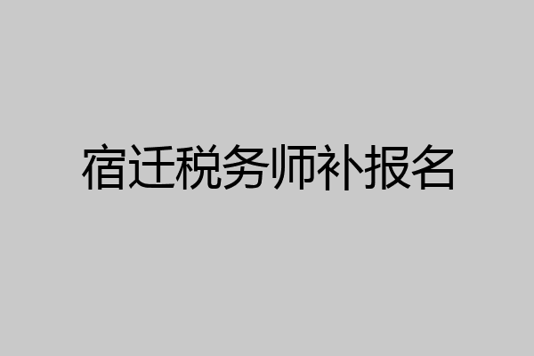 宿迁税务师补报名
