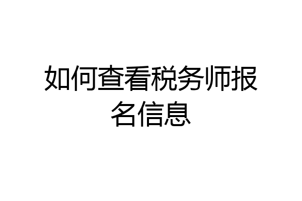 如何查看税务师报名信息