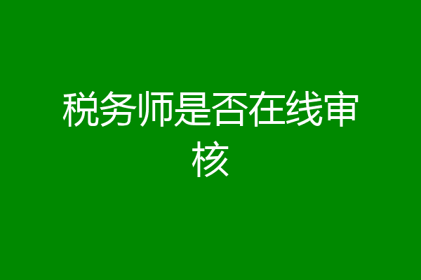 税务师是否在线审核