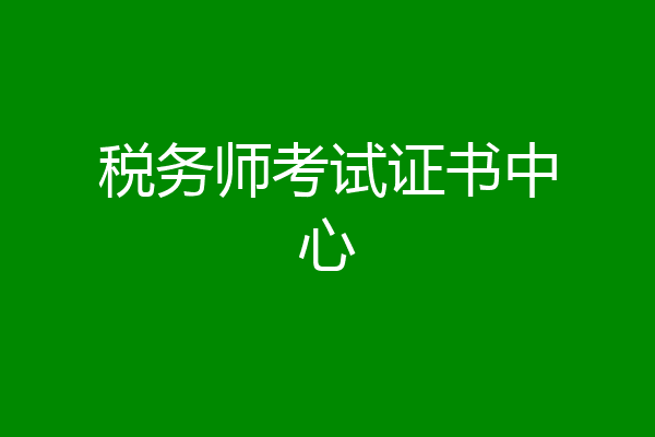 税务师考试证书中心