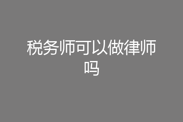 税务师可以做律师吗