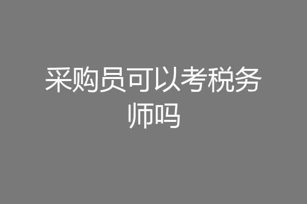 采购员可以考税务师吗