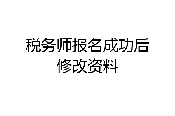 税务师报名成功后修改资料