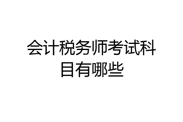 会计税务师考试科目有哪些
