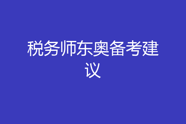 税务师东奥备考建议