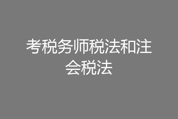考税务师税法和注会税法
