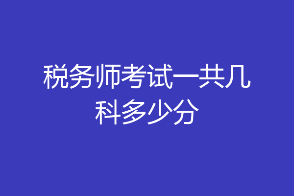 税务师考试一共几科多少分