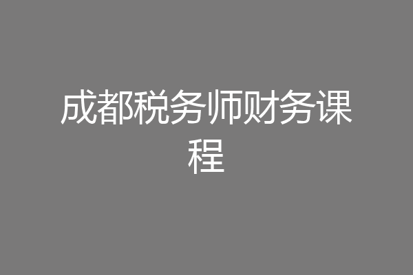 成都税务师财务课程