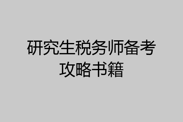研究生税务师备考攻略书籍