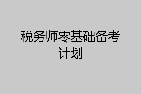 税务师零基础备考计划