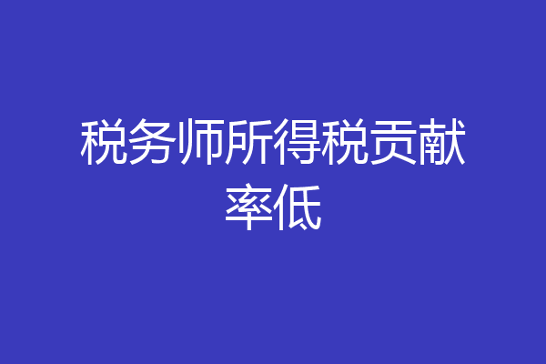 税务师所得税贡献率低