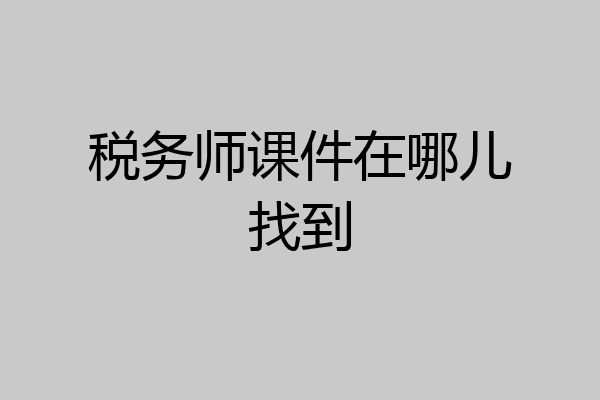 税务师课件在哪儿找到