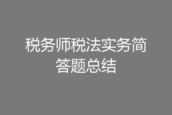 税务师税法实务简答题总结