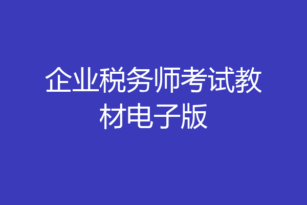 企业税务师考试教材电子版