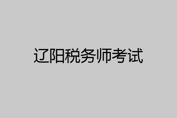 辽阳税务师考试