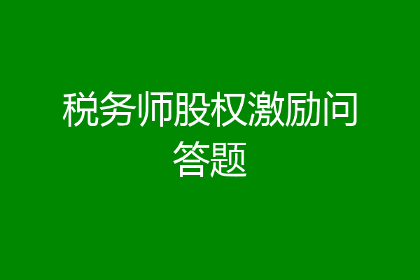 税务师股权激励问答题