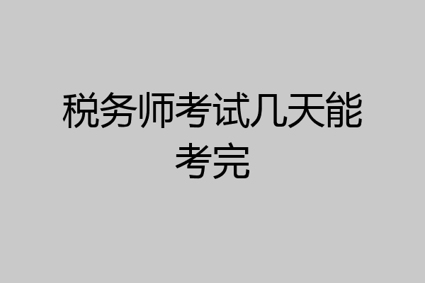 税务师考试几天能考完