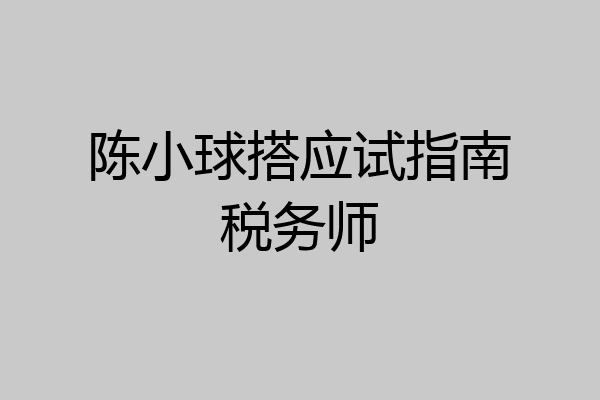 陈小球搭应试指南税务师