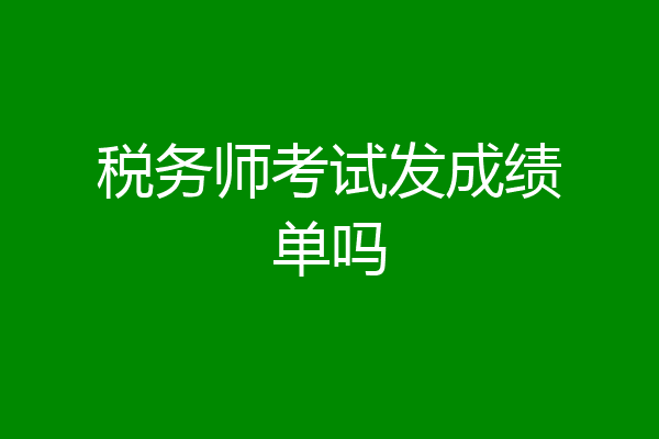 税务师考试发成绩单吗
