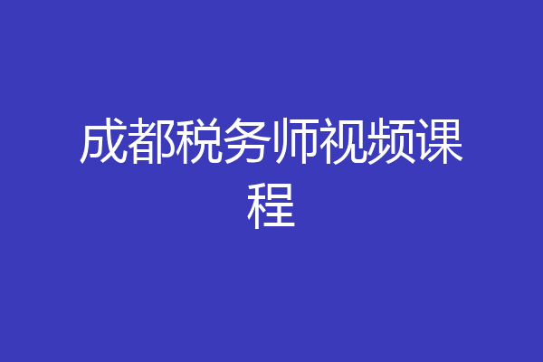 成都税务师视频课程