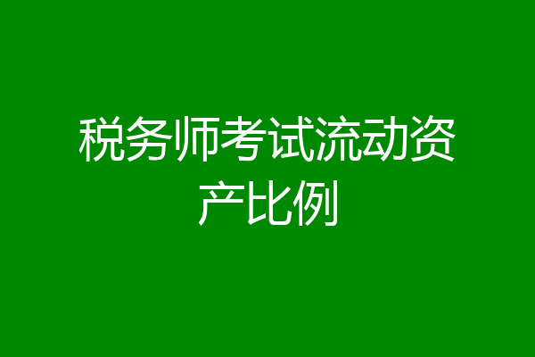 税务师考试流动资产比例
