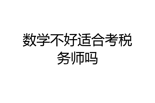 数学不好适合考税务师吗