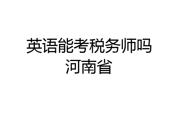 英语能考税务师吗河南省