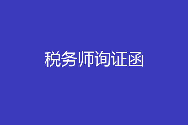 税务师询证函