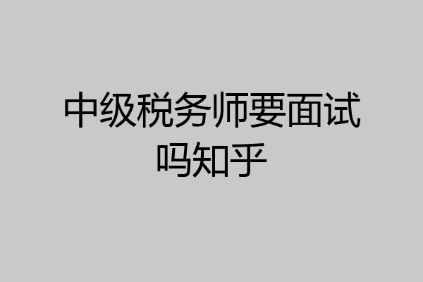 中级税务师要面试吗知乎