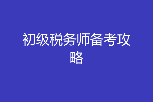 初级税务师备考攻略