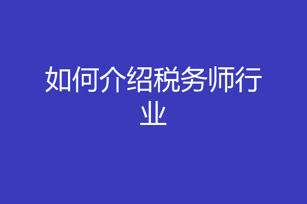 如何介绍税务师行业