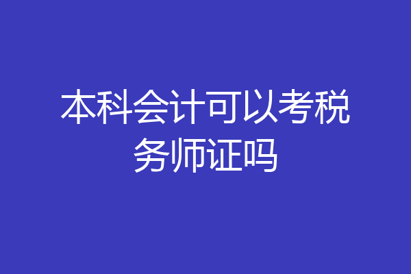 本科会计可以考税务师证吗