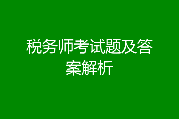 税务师考试题及答案解析