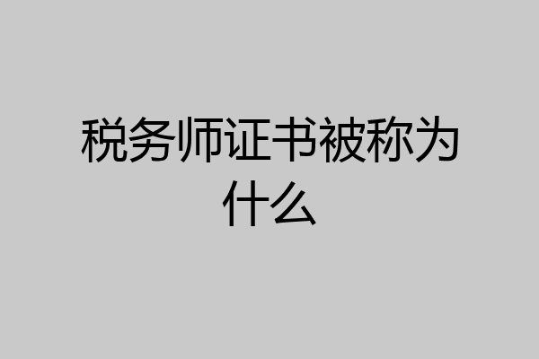 税务师证书被称为什么