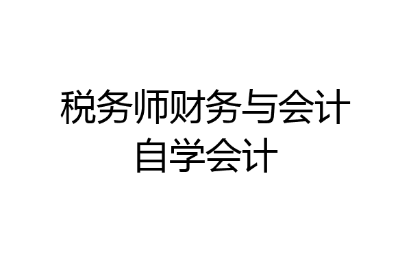 税务师财务与会计自学会计