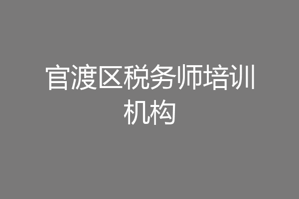 官渡区税务师培训机构