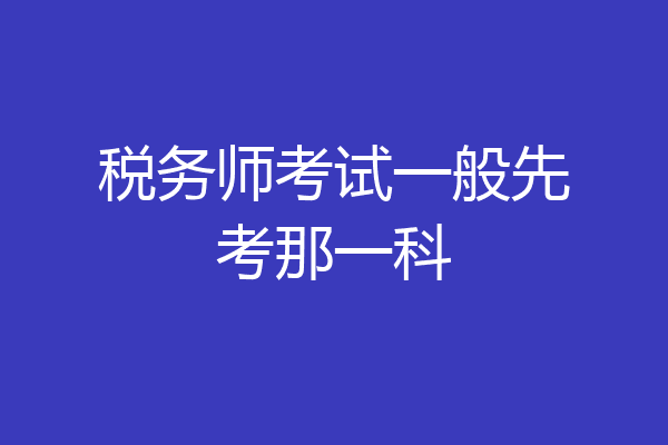 税务师考试一般先考那一科